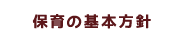 保育の基本方針