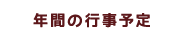 年間の行事予定