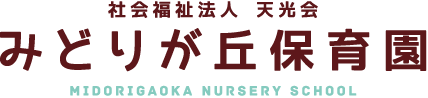 社会福祉法人 天光会 みどりが丘保育園 MIDORIGAOKA NURSERY SCHOOL