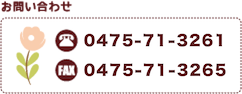 お問い合わせ TEL:0475-71-3261 FAX:0475-71-1101