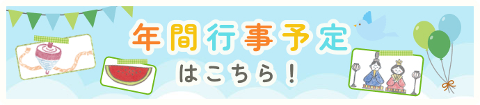 年間行事予定はこちら