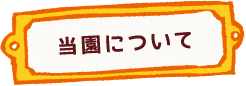 当園について