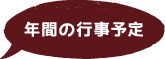 年間行事予定