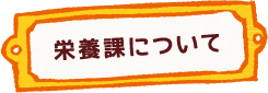 栄養課について