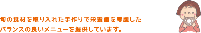 旬の食材を取り入れた手作りで栄養価を考慮した