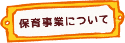 当園について