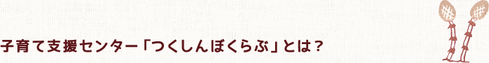 みどりに囲まれた自然豊かな当園では子どもたちが〝元気にのびのび〟と暮らせる環境を目指しています