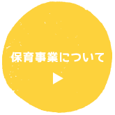 保育事業について