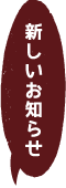 新しいお知らせ