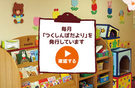 つくしんぼだより9月号の情報を公開いたしました