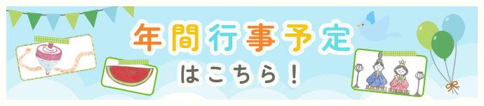 年間行事予定はこちら