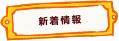 当園について