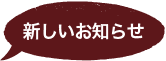 新しいお知らせ