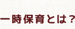みどりに囲まれた自然豊かな当園では子どもたちが〝元気にのびのび〟と暮らせる環境を目指しています