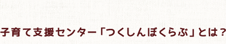 みどりに囲まれた自然豊かな当園では子どもたちが〝元気にのびのび〟と暮らせる環境を目指しています